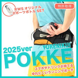 【☆2025verボトルセットでお得】＼シリーズ累積販売数10万個 ／『YURENIKUI POKKE /ユレニクイ ポッケ』スポーツボトルセット iPhone 16 Pro Max対応 揺れにくい ランニングポーチ マラソンポーチ ジョギング ウォーキング トレイルランニング ペットボトル