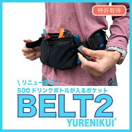 ＼シリーズ累計販売数10万個／【YURENIKUI BELT2/ユレニクイ ベルト2】ウエストポーチ BELT （ベルト） …