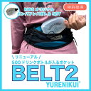 ＼シリーズ累計販売数10万個／【★300mlボトルセットでお得 YURENIKUI BELT2/ユレニクイ ベルト2】ウエストポーチ BEL…
