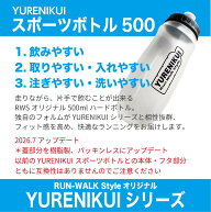 【RWSオリジナル】『YURENIKUI /ユレニクイ スポーツボトル』片手で飲める500mlハードボトル