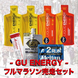 【 GU ENERGY 】RWS フルマラソン完走セット★ 選べるジェル3種類＋VESP・ここでジョミ・2RUN+塩熱サプリ2粒