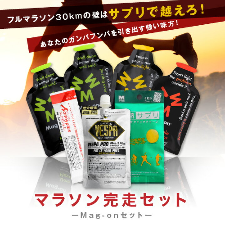 楽天市場 Mag On マグオン Rws フルマラソン完走セット 選べるジェル6種類 Vesp ここでジョミ 2run 塩熱サプリ2粒 Run Walk Style 楽天市場店 楽天市場 Mag On マグオン Rws フルマラソン完走セット 選べるジェル6種類 Vesp ここでジョミ 2run 塩熱サプリ2粒 Run Walk Style 楽天市場店