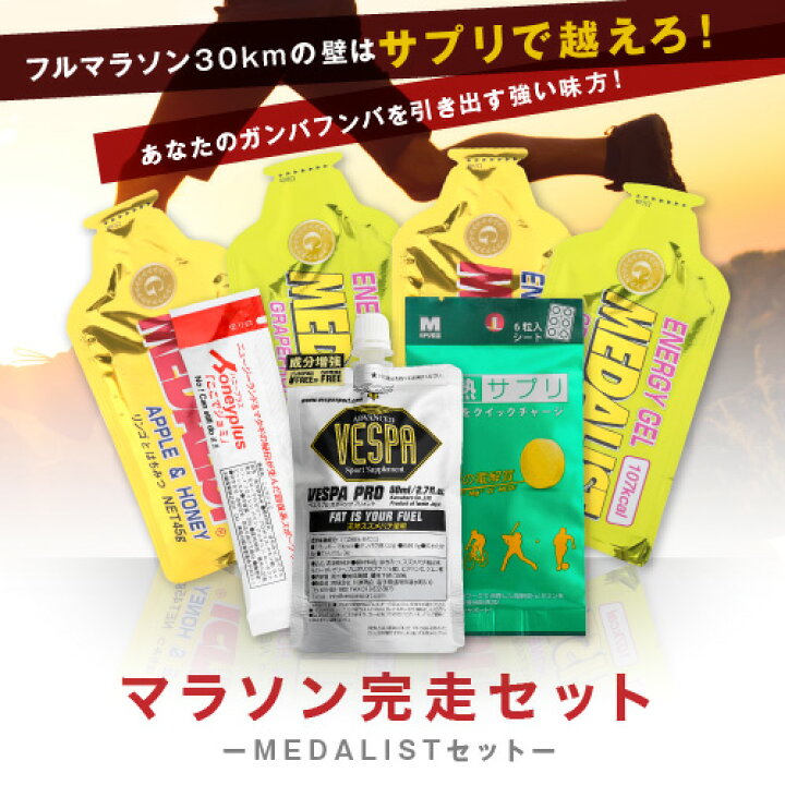楽天市場 コーヒー味出ました メダリスト Rws フルマラソン完走セット 基本ベース４つ Vespa Pro ここでジョミ 2run 塩熱サプリ 選べる4種類 スタミナ サプリ 栄養 チャージ Run Walk Style 楽天市場店