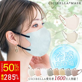 ＼夏酷冷感新登場！花粉対策／【最新プロジェクト】 cicibellaマスク 不織布 立体 3Dマスク 立体マスク バイカラー マスク不織布 冷感接触 バイカラーマスク 血色マスク 小顔マスク 小さめ マスク おしゃれ 20枚 送料無料 シシベラ マスク&#128567;