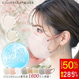 ＼冷感新発！花粉対策! 小顔効果／ 3Dマスク 小顔マスク [CICIBELLA新定義マスク] バイカラー 立体マスク 不織布 血色マスク 不織布マスク 3D マスク 立体 くちばし バイカラーマスク 使い捨て 小顔 肌に優しい 3Dマスク 送料無料 マスク&#128567;