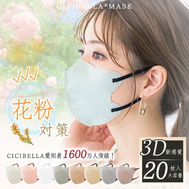 ＼新色追加！花粉対策＆物理高保湿／【最新プロジェクト】 cicibellaマスク 不織布 立体 3Dマスク 立体マスク バイカラー マスク不織布 冷感接触 バイカラーマスク 血色マスク 小顔マスク 小さめ マスク おしゃれ 20枚 送料無料 シシベラ マスク&#128567;