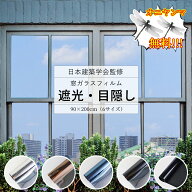 限定クーポン配布 窓 防犯 窓ガラスフィルム 断熱シート 窓 目隠し ガラスフィルム マジックミラー フィ…