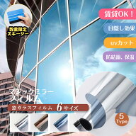 【窓の解放感はそのまま、見られない】窓ガラスフィルム 飛散防止 UV カット 遮光シート 外から見えない …