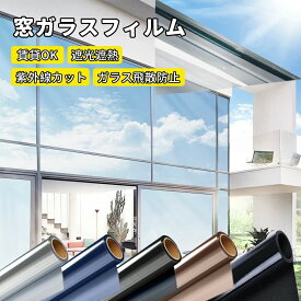 最大20％off「目隠しミラー効果」窓用フィルム 防犯用 窓ガラスフィルム 90×200 断熱シート 窓 目隠し ガラスフィルム マジックミラー フィルム 防犯対策 外から見えない フィルム UVカット 紫外線カット 遮光 遮熱 飛散防止 はがせる 西日対策 結露防止 シート 日よけ 賃貸