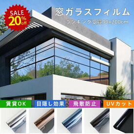 ★楽天1位「水だけ貼れる」窓用フィルム 防犯用 窓ガラスフィルム 90×200 断熱シート 窓 目隠し ガラスフィルム マジックミラー フィルム 防犯対策 外から見えない UVカット 紫外線 断熱 遮光 飛散防止 はがせる 窓用フィルム 西日対策 日よけ 飛散防止 台風対策
