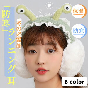 【防風&防寒!】イヤーマフ 耳当て コンパクト 耳あて 軽量 レディース メンズ ファー 耳 あったか 韓国風 かわいい おしゃれ イヤーマフラー イヤマフ 暖かい 小さい 大人可愛い ふわふわ