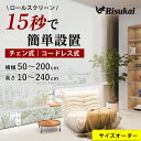 【遮光率99.99％の安心空間】つっぱり ロールスクリーン コードレス 遮光 UVカット 目隠し プルコード 小窓 遮光1級 防炎 防水 ロールカーテン 遮熱 チェーン式 カーテン 間仕切り 無地柄 採光 ロールスクリーン オーダー 取付簡単 ロールカーテン 突っ張り式 サイズオーダー