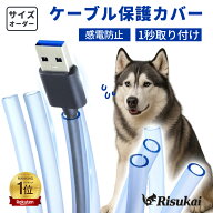 【噛んでも切れない、強い味方！】ケーブルカバー ケーブル保護チューブ 噛み防止 ケーブルプロテクター …