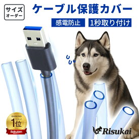 【噛んでも切れない、強い味方！】ケーブルカバー ケーブル保護チューブ 噛み防止 ケーブルプロテクター コード隠し 電源ケーブルプロテクター 収納スリーブ 切断可能 ソフト シリコーン 透明 感電防止 絶縁 配線カバー ケーブル スリーブ LANケーブル 保護カバー 配線整理