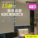SS特価★60000→7920円★ロールスクリーン 小窓 目隠し ロールスクリーン つっぱり オーダー 遮光 遮光1級 防炎 プルコード ロールカーテン 採光 防水 保温 間仕切り 浴室 無地柄 おしゃれ 子供部屋 ロール スクリーン 遮熱 チェーン カーテン 取付簡単 サイズオーダー