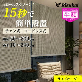 SS特価★60000→7920円★ロールスクリーン 小窓 目隠し ロールスクリーン つっぱり オーダー 遮光 遮光1級 防炎 プルコード ロールカーテン 採光 防水 保温 間仕切り 浴室 無地柄 おしゃれ 子供部屋 ロール スクリーン 遮熱 チェーン カーテン 取付簡単 サイズオーダー