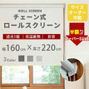 SS特価★17999→6822円★ロールスクリーン 無地 オーダーサイズ 遮光 チェーン式 間仕切り シンプル 既製品 幅160×丈220cm 子供部屋 目隠し スクリーン 調光 ロールカーテン 節電 エコ 省エネ 防炎 防水 保温 防音効果 賃貸OK 浴室 小窓 3色 北欧風 寝具
