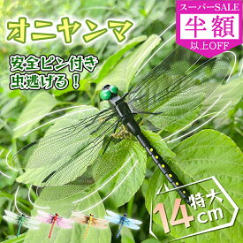 SS特価★1980→612円★「6個セット」オニヤンマ 虫除け 特大級14cm おにやんま フィギュア ゴルフ リアル トンボ 虫よけ 虫対策 安全ピン付き ストラップ付き 釣り 山登り キャップ 屋外作業 虫よけ模型 昆虫 スズメバチ 草刈り キャンプ ベランダ 家庭菜園 ハイキング 害虫