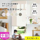 SS特価★60000→7920円★つっぱり ロールスクリーン ロースカーテン 24色 1級遮光 採光生地 穴あけ不要で オーダーカーテンレール取り付け UVカット 防水 遮熱 断熱 幅 30〜200丈〜280cm 窓間仕切り プライバシー保護 和室 洋室西日対策 賃貸OK