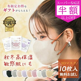 SS特価★44500→4500円★秋作ニュアンスカラー 3Dマスク 血色マスク 立体マスク 不織布マスク 冷感マスク マスク 3D 血色 不織布 立体 バイカラー カラー ダイヤモンドマスク 小顔マスク チークマスク ダイヤ 耳が痛くならない 眼鏡 曇らない 10枚入 送料無料