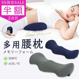 SS限定 2点目半額【持ち運びに便利！】健康睡眠 低反発 5秒回復 メモリーフォーム コンパクト 腰クッション 寝るクッション 睡眠腰枕 クッションマット 腰ケア 足枕 腰当て スリープ用腰まくら 体圧分散 膝枕 ランバーサポートカバー 健康睡眠 腰痛クッション 妊婦