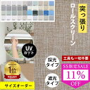 SS限定 11%OFF★ロールスクリーン つっぱり オーダー コードレス式 チェーン式 プルコード 突っ張り式 遮光 UVカット 噪音軽減 間仕切り 調光 子供部屋 オーダーメイド 1級遮光 非遮光 採光 防炎 防水 保温 防音効果 防寒対策 賃貸OK 浴室 小窓 目隠し シェードカーテン