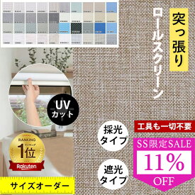 SS限定 11%OFF★ロールスクリーン つっぱり オーダー コードレス式 チェーン式 プルコード 突っ張り式 遮光 UVカット 噪音軽減 間仕切り 調光 子供部屋 オーダーメイド 1級遮光 非遮光 採光 防炎 防水 保温 防音効果 防寒対策 賃貸OK 浴室 小窓 目隠し シェードカーテン