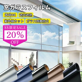 SS限定 「目隠しミラー」窓用フィルム 防犯用 窓ガラスフィルム 90×200 断熱シート 窓 目隠し ガラスフィルム マジックミラー フィルム 防犯対策 外から見えない フィルム UVカット 紫外線カット 遮光 遮熱 飛散防止 はがせる 西日対策 結露防止 シート 日よけ 賃貸