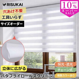 SS限定特価★11%OFF★調光 スクリーン★調光 ロールスクリーン 遮光 立体 ロールスクリーン チェーン 突っ張り棒 遮光 UVカット ロールカーテン オーダー 断熱 ロールカーテン プライバシー 間仕切り 目隠し ロールカーテン 小窓 保温 ロールスクリーン つっぱり 採光 遮光