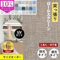 SS限定10%クーポン★ロールスクリーン つっぱり オーダー コードレス式 チェーン式 プルコード 突っ張り…