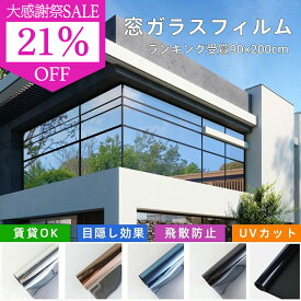 ★楽天1位「水だけ貼れる」窓用フィルム 防犯用 窓ガラスフィルム 90×200 断熱シート 窓 目隠し ガラスフィルム マジックミラー フィルム 防犯対策 外から見えない UVカット 紫外線 断熱 遮光 飛散防止 はがせる 窓用フィルム 西日対策 日よけ 飛散防止 台風対策