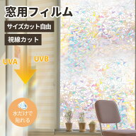 ★光のアートを楽しむ窓！★選べる カラー 窓 シート 結露防止 窓 目隠し フィルム 外から 見えない 窓 …