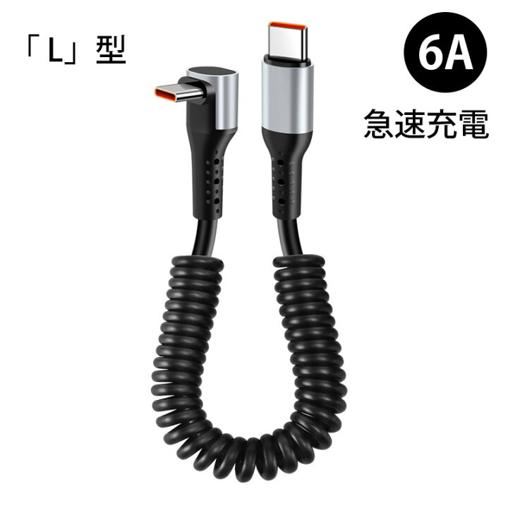 楽天市場】USB C ケーブル L字 コイル型 150cmまで伸縮可能 L型 車内用 