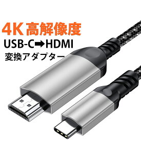 USB C to HDMI 変換ケーブル タイプc ケーブル 変換アダプタ type-c to hdmi 4K@60Hz 4K@30Hz MacBook Pro/Air Lenovo HP Dell S21用 HDCP2.3/HDR/DSC対応 変換ケーブル テレビ ミラーリング アダプタ 1m 1.5m 1.8m 2m 3m タイプC HDMI 変換ケーブル
