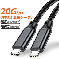 USB-C to USB-C ケーブル 240W 5A PD対応USB 3.2 Gen 2x2-20Gbpsデータ高速転送 Type-Cケーブル 240W急速…