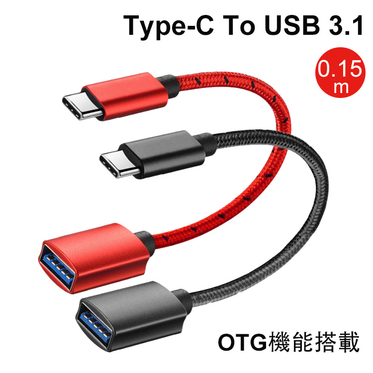 【USB C 変換 アダプタ (Type C USB 3.0 メス) 15CM OTG ケーブル タイプC 変換コネクター  10Gbpsデータ通信 送料無料 OTG機能搭載 USB 3.2接続口 Type-c接続口 10Gbps 高速データ転送 ポートを備えたusb  cデバイスに適しています ルピナス