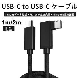 「L型」USB C 高速充電 ケーブル iPhone15対応 1m 2m USB-C & USB-C ケーブル【USB3.1 ケーブル Gen2 PD対応 100W/5A急速充電 】 ナイロン編み 耐久性、安定性共に抜群 20Gbps高速データ転送 4K@60Hz超高画質 E-Mark チップ搭載 typec機種対応 ブラック 黒