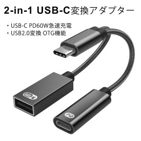 【高速データ伝送&高速充電】USBホスト変換アダプタ USB 2.0高速ポート+USBタイプC高速PD60W快速充電ポート USB C デバイス対応 「OTG」機能 カメラカードリーダー/写真/ビデオ高速な転送 USBメモリマウスのキーボードに接続できますゲーム