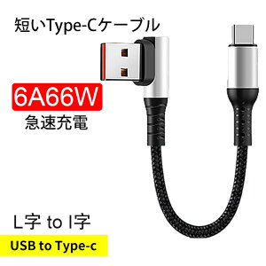 モバイルバッテリー 用 短い快速充電ケーブル Type-C 充電専用 66W 6A L字 充電専用 USB Power Delivery対応 66W 0.25m 0.5m ブラック TYPE C to type Cケーブル USBC ゲーム用ケーブル 60W USB-C to C 急速充電 短い