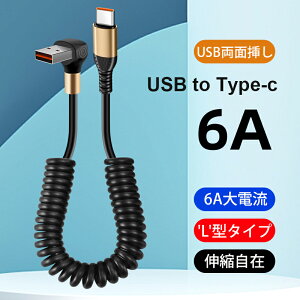 USB C ケーブル L字 コイル型 150cmまで伸縮可能 L型 車内用 タイプC 90度 垂直 充電ケーブル 伸びる QC3.0急速充電 最大6A 高速データ転送 PDケーブル タイプc コイルケーブル usbケーブル type-c 車用