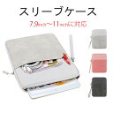 即納 iPad ケース 収納ポーチ iPad 10 2024 iPad Air 11インチ pro11 ipad ケース タブレット スリーブケース インナーケース【防水 防傷 軽量】【7.9" - 11"】ipad ケース surface go iPad Pro 11 inch対応 mini 6 アイパッド ミニ 8.3ピンク 小物ポーチ 3色 mini7収納