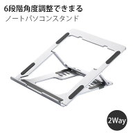 【6段階角度調整できまる】ノートパソコンスタンド ノートPC台 軽量 タブレットPCスタンド アルミニウム…