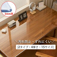 【2type・3mm厚さ・15Size】デスクマット 高透明 テーブルマット クリア 学習机 子供 机 マット 下敷き 3…