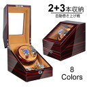 全新色登場！自動巻き上げ機 ワインディングマシーン 高級木製ピアノ調塗装鏡面仕上げ 2本巻き3本収納 ウォッチワイン…