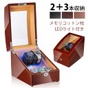 新作品！メモリコットン枕 ワインディングマシーン 自動巻き上げ機 2本同時巻き 3本収納　ウォッチワインダー ウォッ…