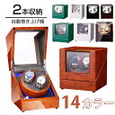 【 2本巻 】 ワインディングマシーン 2本 腕時計 自動巻き ワインディングマシーン 腕時計 時計 ウォッチワインダー …