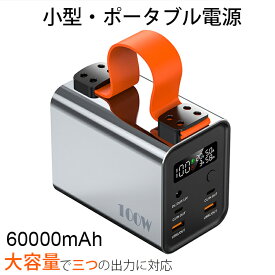 ポータブル電源 60000mAh PSE認証済 モバイルバッテリー 大容量 PD100W 予備電源 防災 バッテリー DC/USB出力 超高輝度LEDライト 3段階調整 iPhone 充電器 DC出力 小型 軽量 急速充電 Type-C出力/入力 家庭用小型蓄電池 家庭アウトドア両用 3色展開 LCD残電量表示