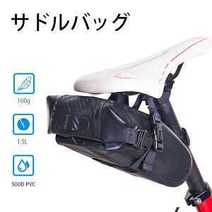 自転車 サドルバッグ 全防水 ブラック 容量1.5L バッグ バイク サドルバッグ 500D PVC 全防水生地 自転車用サドルバッグ サドル バッグ バック サドルバック シートバッグ 取り付け簡単 コンパ