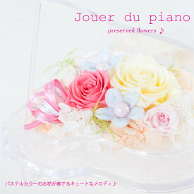 プリザーブドフラワー ピアノ 発表会 ギフト 【Jouer du piano ジュエ・ドゥ・ピアノ】 母の日 プレゼント 退職祝い 卒業祝い インテリア雑貨 誕生日 結婚祝い 結婚記念日 開店祝い 開業祝い 新築祝い プリザードフラワー 送料無料