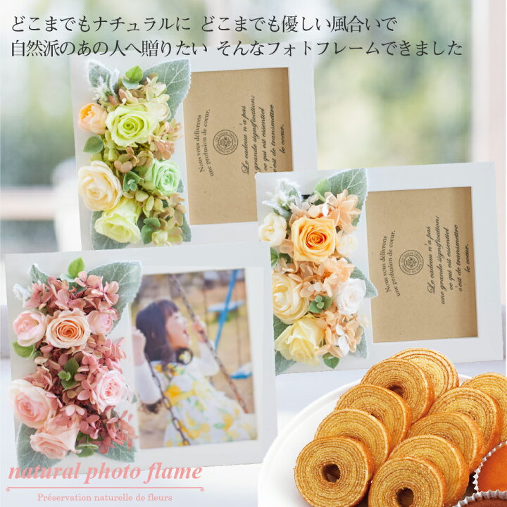 楽天市場 プリザーブドフラワー 写真立て 結婚祝い おしゃれ L判 花 アレンジメント ナチュラル フォトフレーム バームクーヘン スイーツギフト 誕生日 花 スイーツセット お菓子 母の日 ギフト プレゼント 贈り物 女性 女友達 妻 ブリザードフラワー ブリザーブド